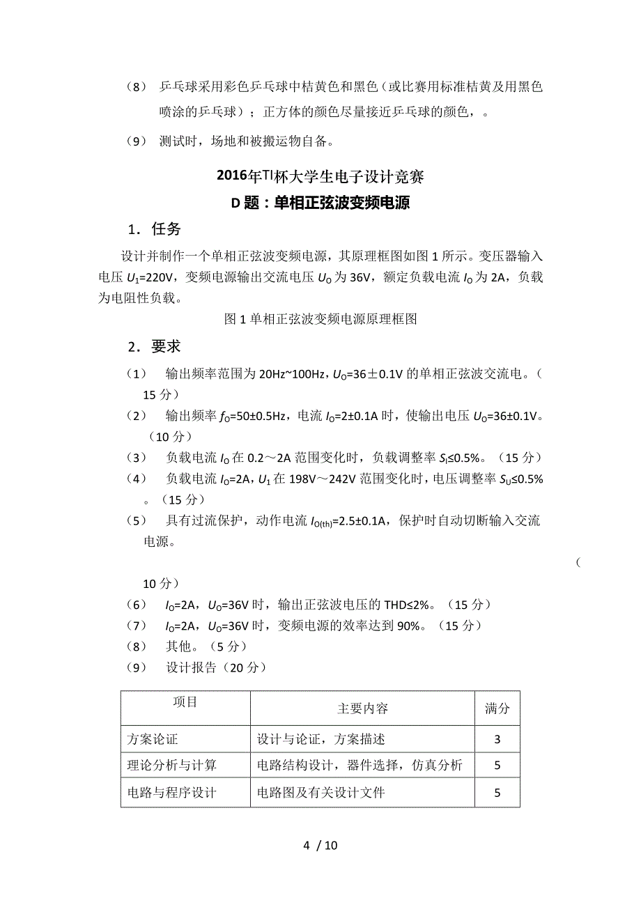 TI杯大学生电子设计竞赛题目参考_第4页