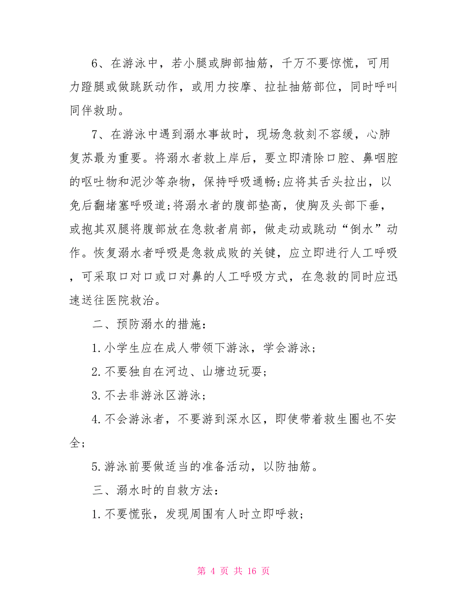 小学生防溺水教育方案_第4页