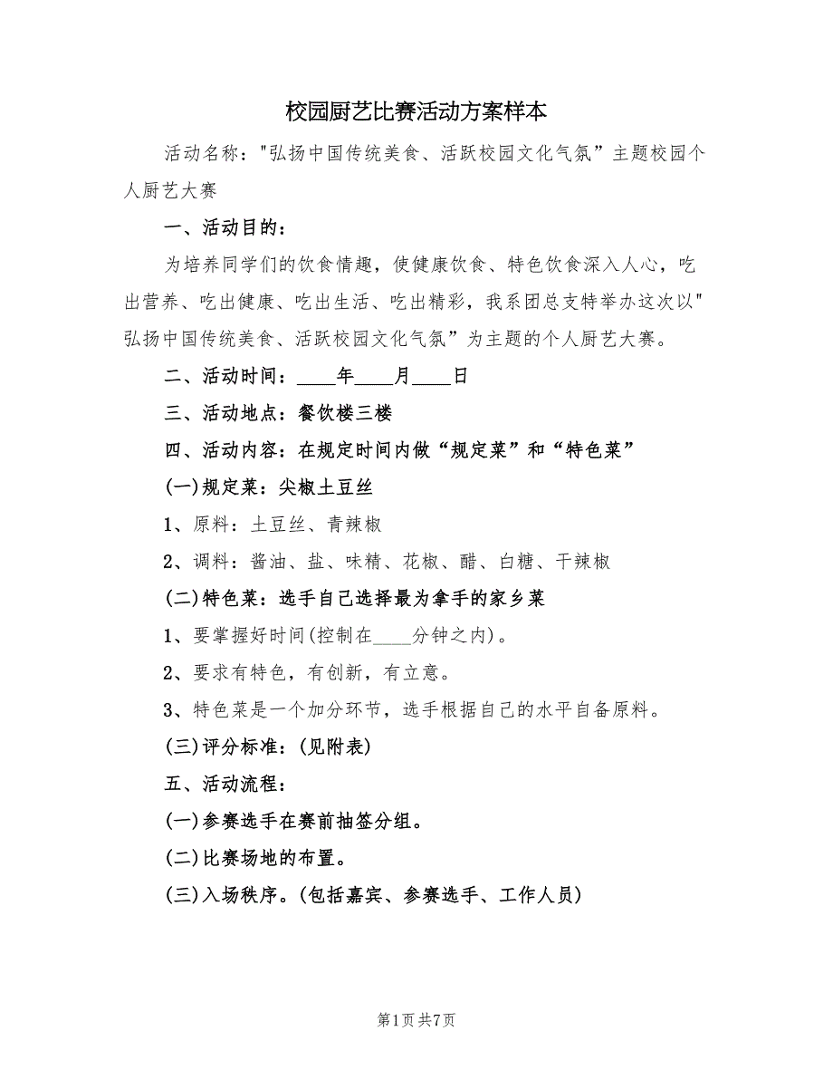 校园厨艺比赛活动方案样本（三篇）_第1页