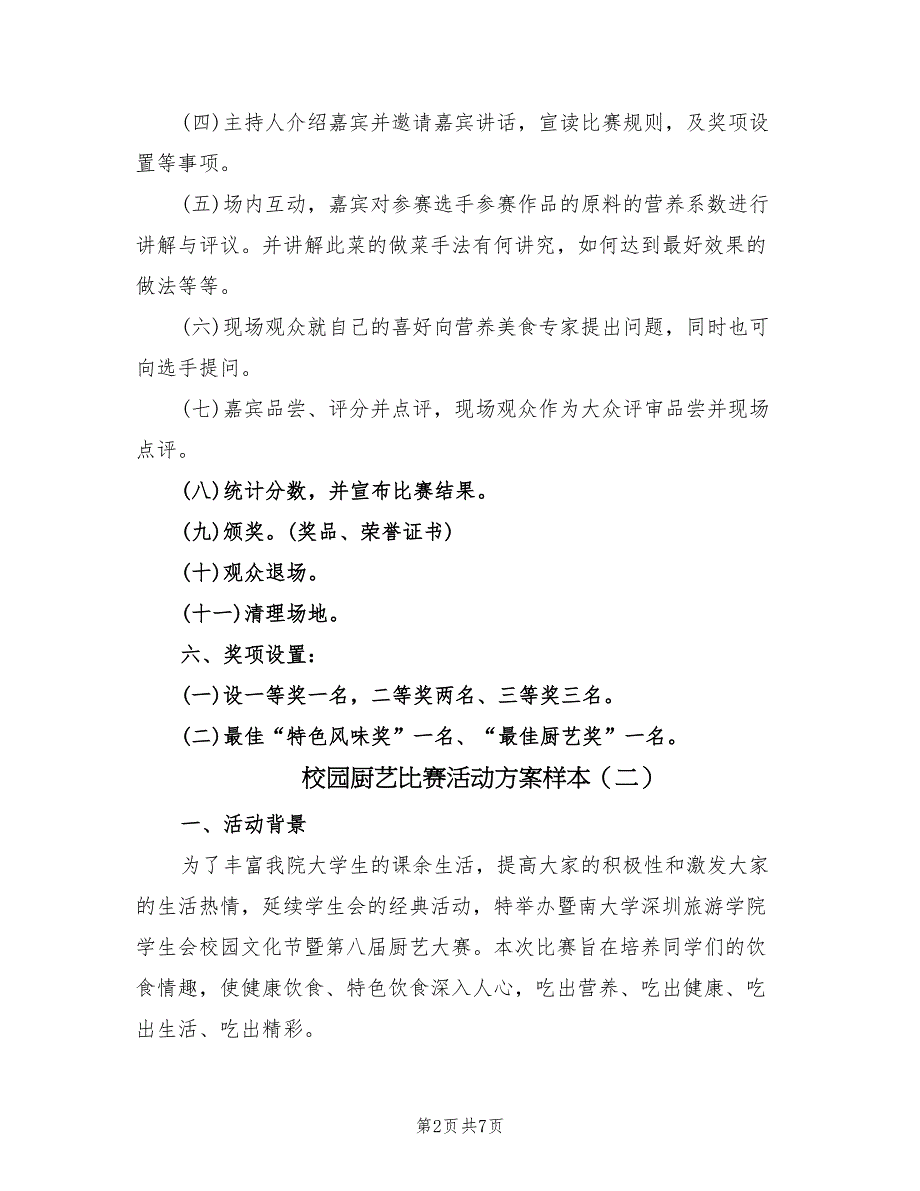 校园厨艺比赛活动方案样本（三篇）_第2页