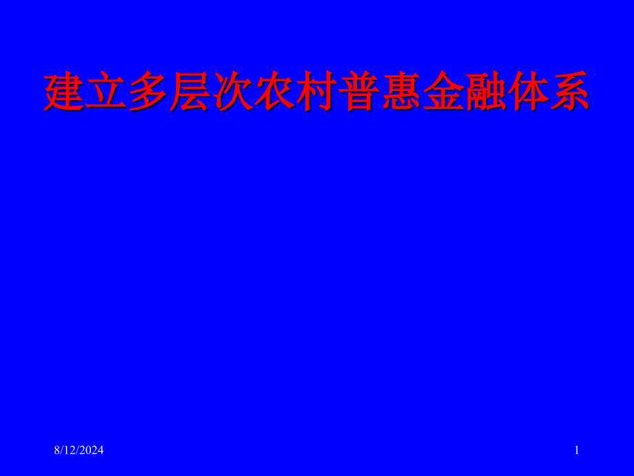 建立多层次农村普惠金融体系_第1页