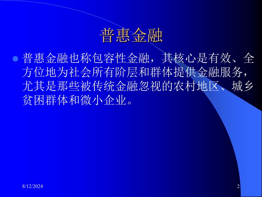 建立多层次农村普惠金融体系_第2页