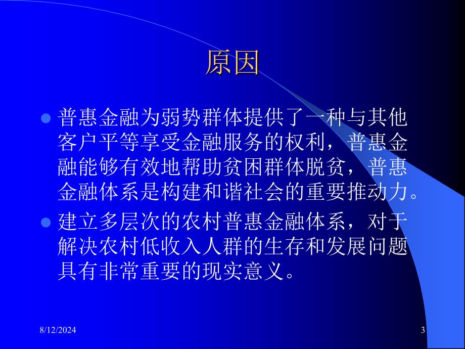 建立多层次农村普惠金融体系_第3页