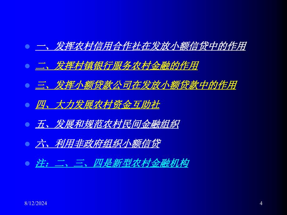 建立多层次农村普惠金融体系_第4页