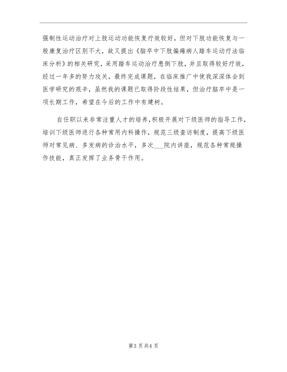 2021年8月主治医师工作个人工作总结_第3页