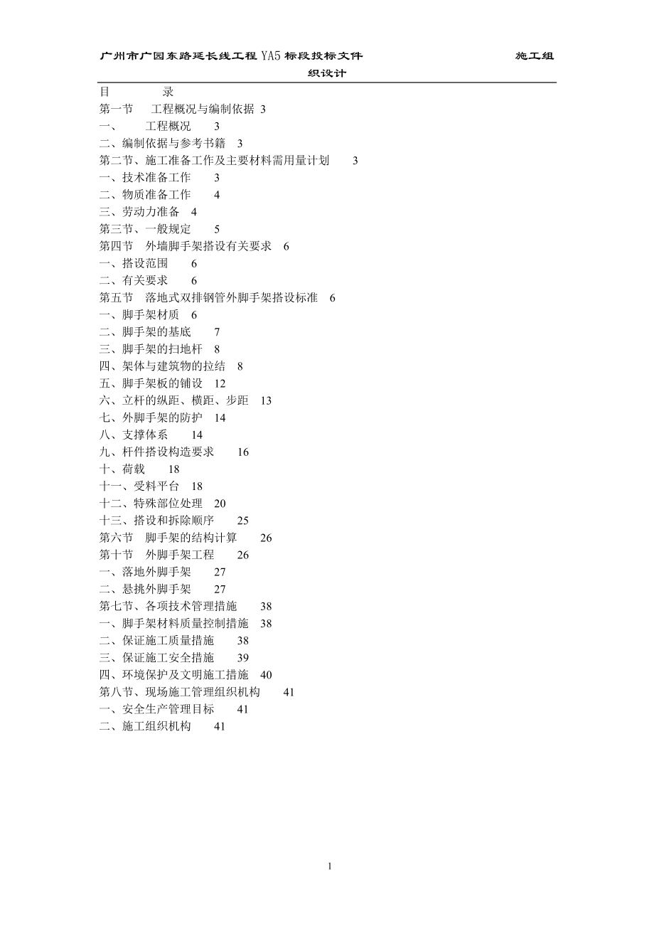 碧海红树园外墙脚手架施工组织设计方案说明文本学位论文_第1页