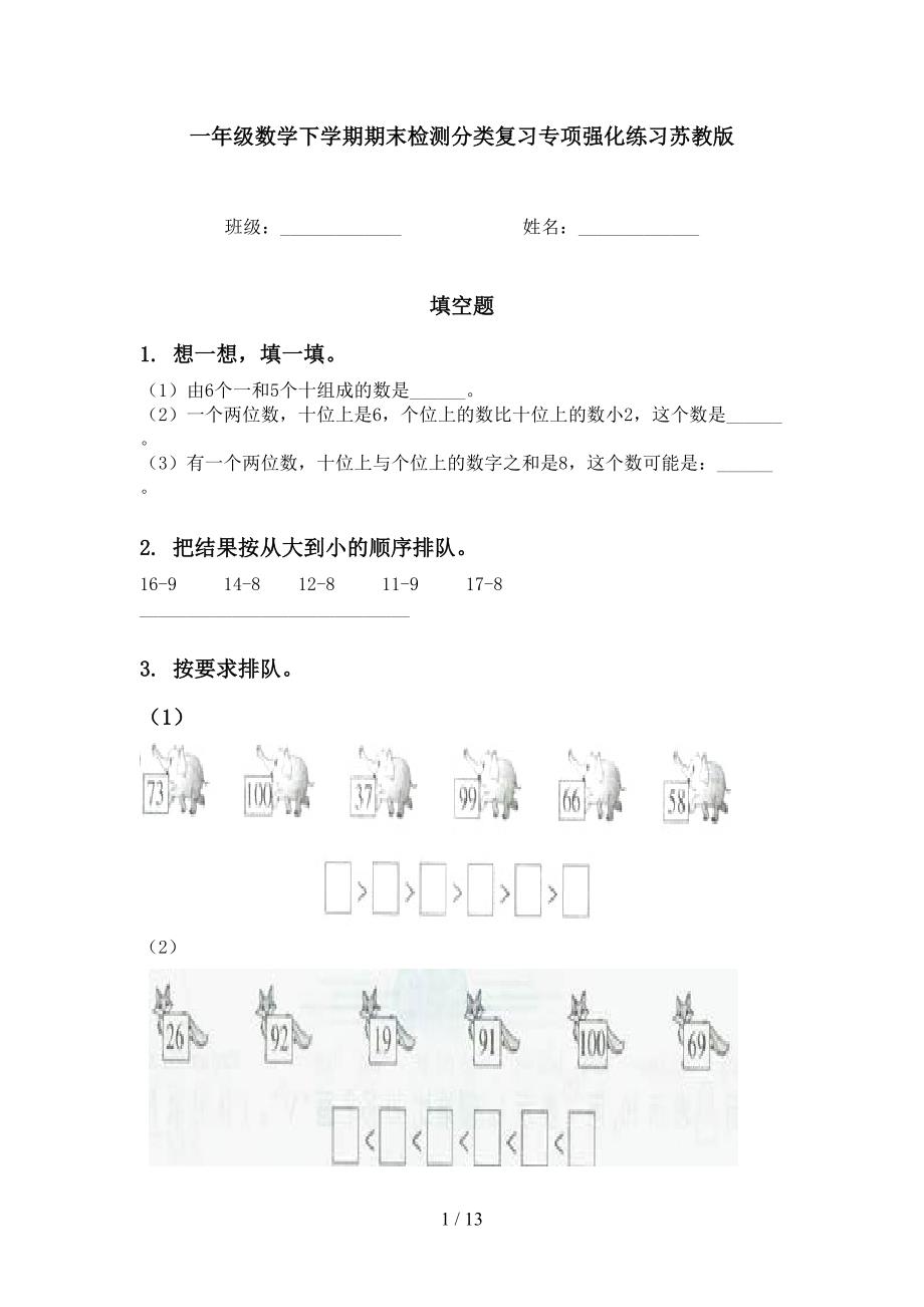 一年级数学下学期期末检测分类复习专项强化练习苏教版_第1页