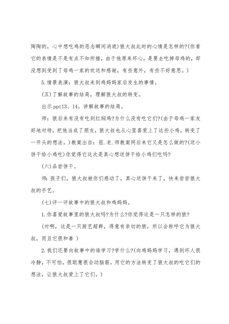 大班语言狼大叔的红烧鸡教案反思.doc_第4页