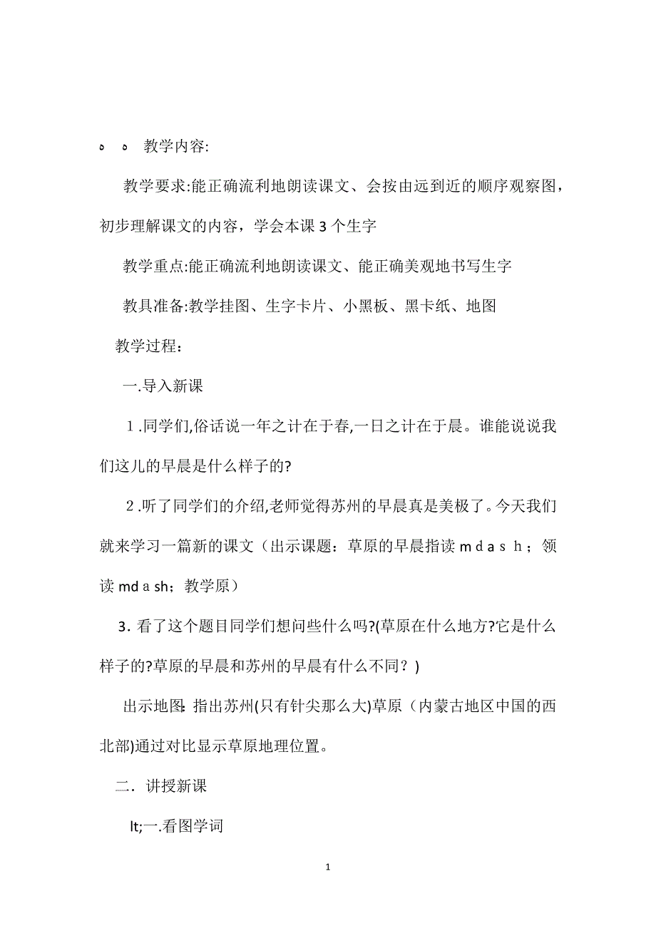 苏教版小学语文一年级教案草原的早晨教学设计三_第1页