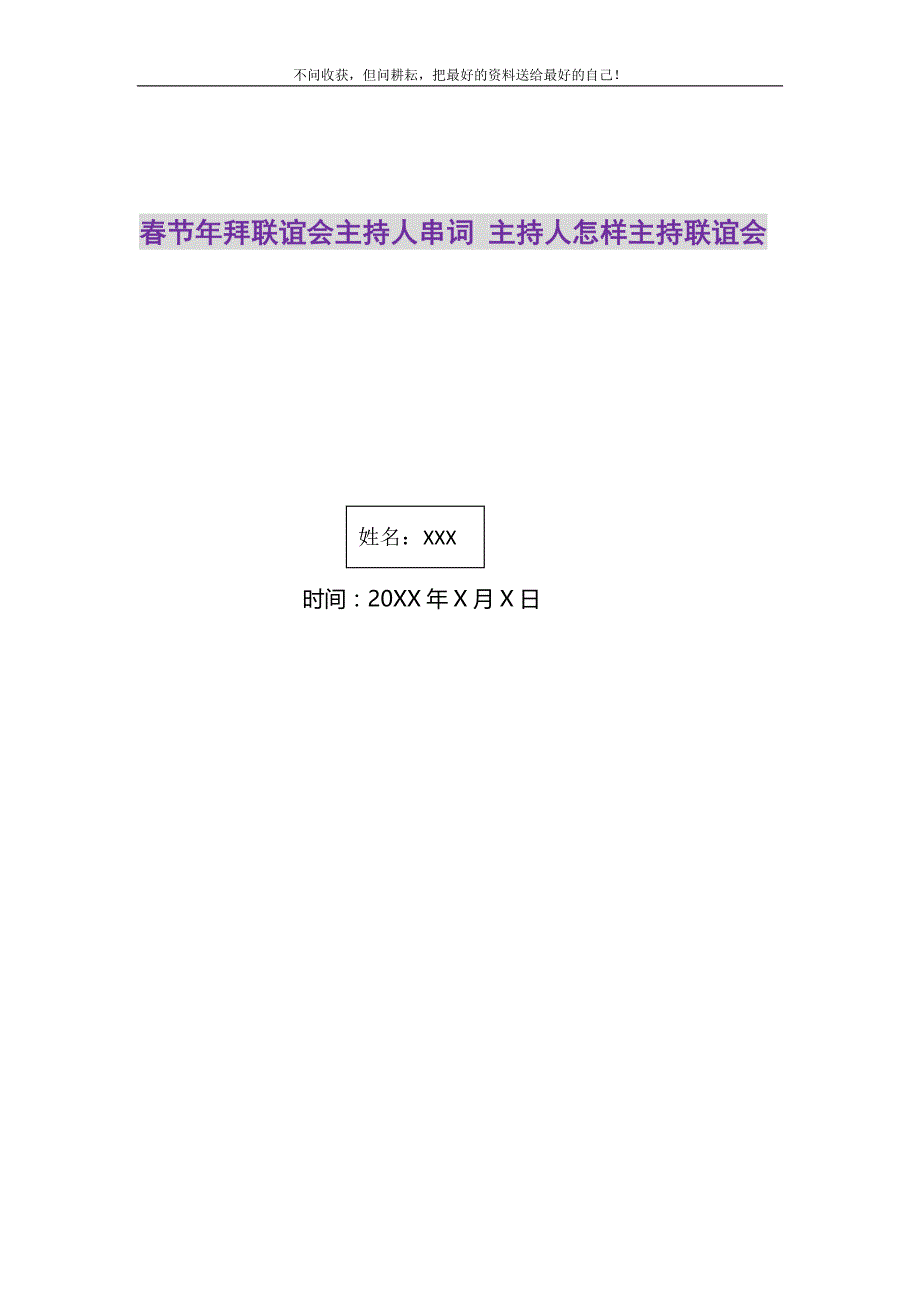 2021年春节年拜联谊会主持人串词 主持人怎样主持联谊会新编.DOC_第1页