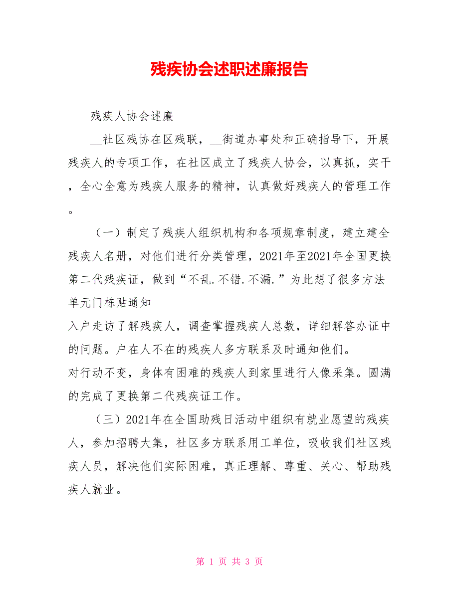 残疾协会述职述廉报告_第1页