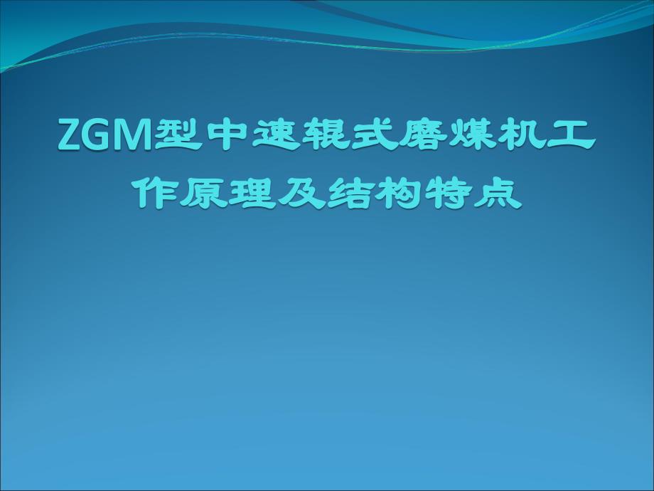 ZGM型中速辊式磨煤机工作原理及结构特点.ppt_第1页