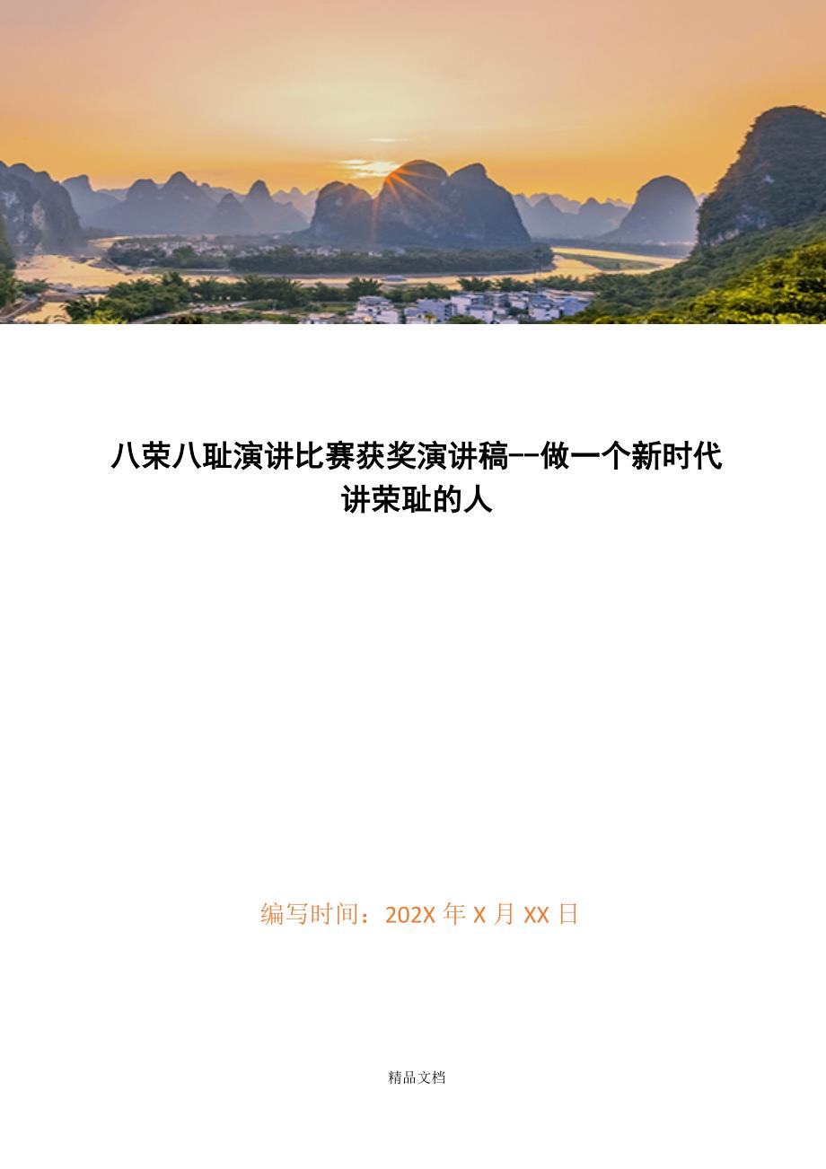 八荣八耻演讲比赛获奖演讲稿--做一个新时代讲荣耻的人精选WORD.docx_第1页