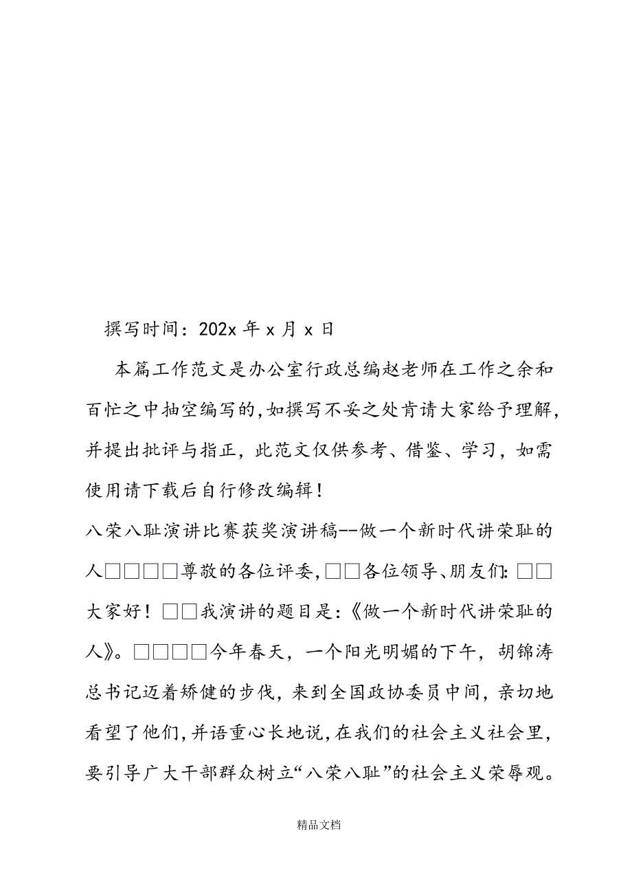 八荣八耻演讲比赛获奖演讲稿--做一个新时代讲荣耻的人精选WORD.docx_第2页