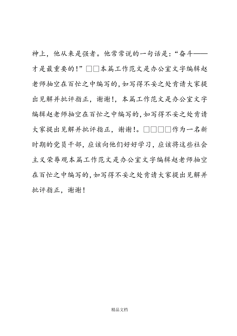 八荣八耻演讲比赛获奖演讲稿--做一个新时代讲荣耻的人精选WORD.docx_第4页