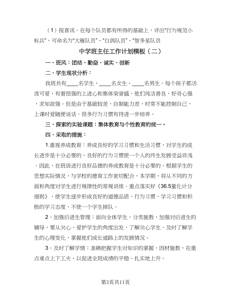 中学班主任工作计划模板（四篇）.doc_第3页