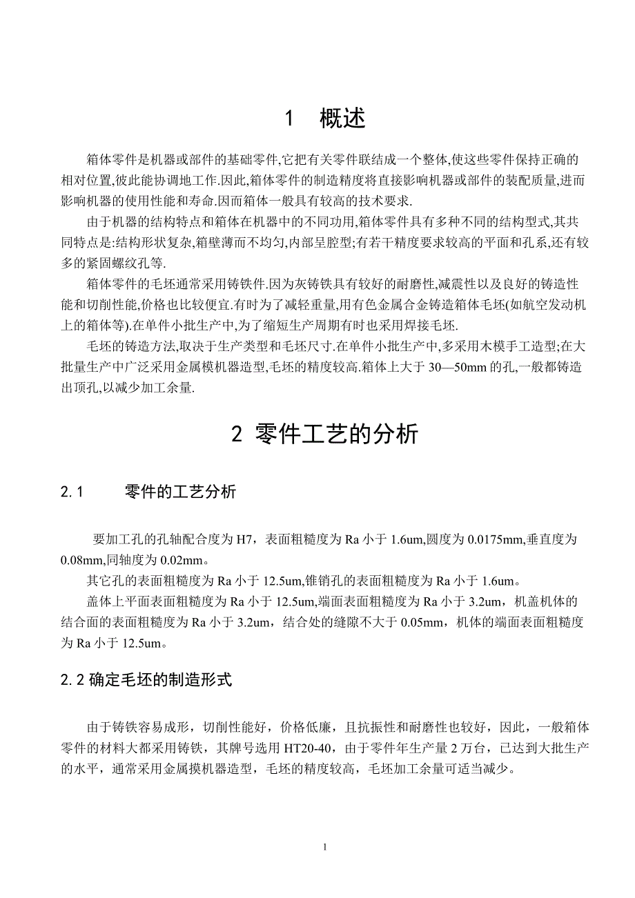 完整-减速机壳加工工艺及夹具设计论文-毕业论文.doc_第3页