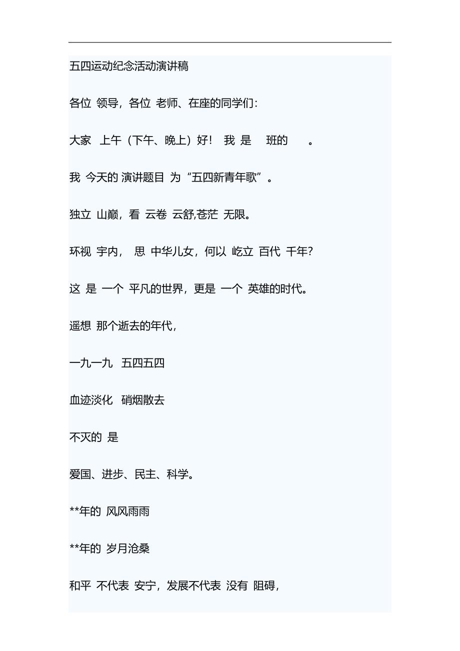 五四运动纪念活动演讲稿与舞台剧红军故事观后感合集_第1页