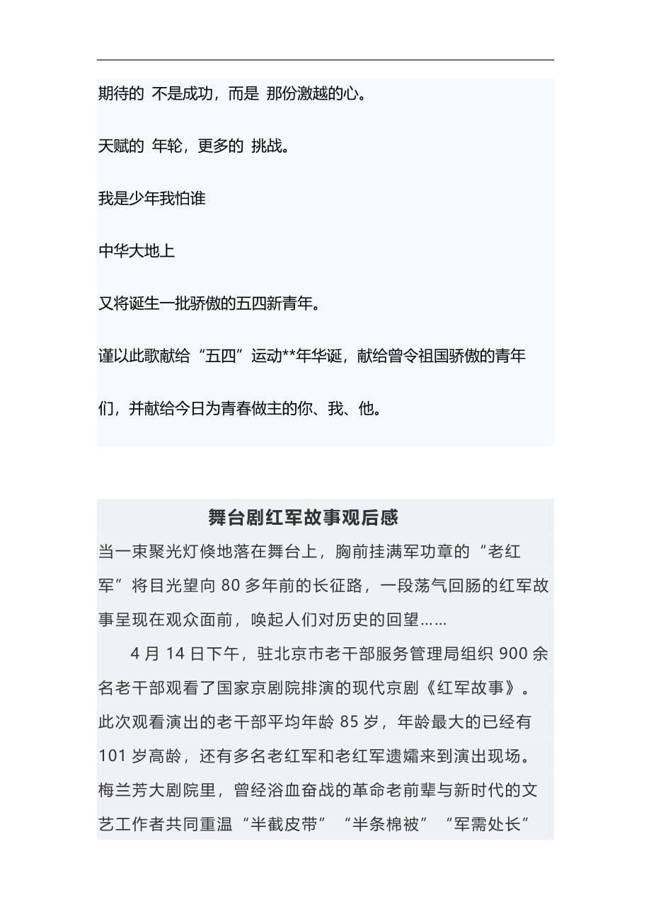 五四运动纪念活动演讲稿与舞台剧红军故事观后感合集_第5页