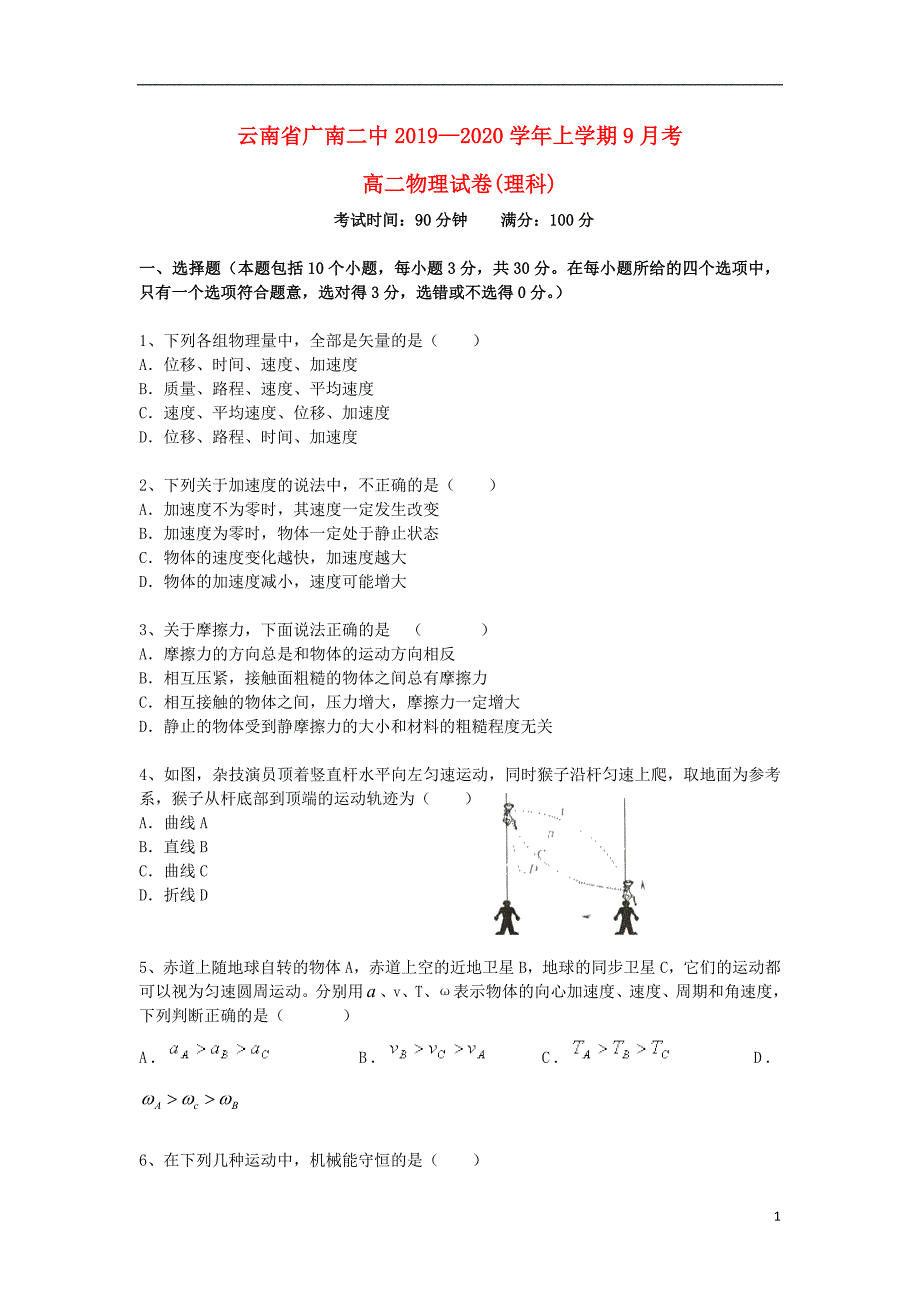 云南省广南二中2019-2020学年高二物理上学期9月月考试题_第1页