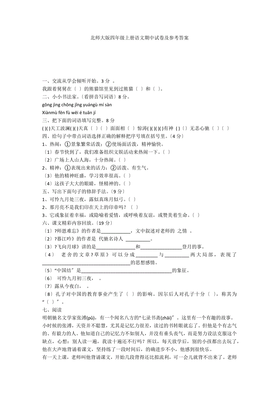 北师大版四年级上册语文期中试卷及参考答案_第1页