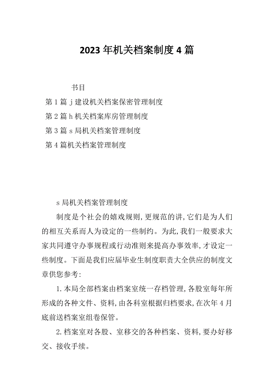 2023年机关档案制度4篇_第1页