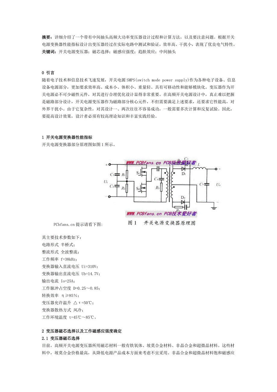 详细介绍了一个带有中间抽头高频大功率变压器设计过程和计算方法_第1页