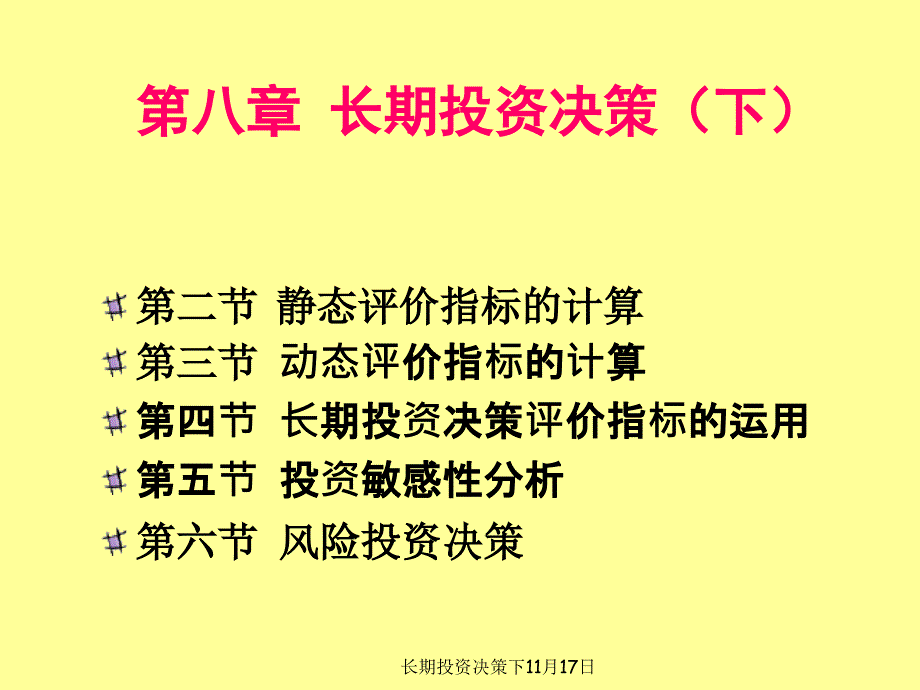 长期投资决策下11月17日课件_第1页