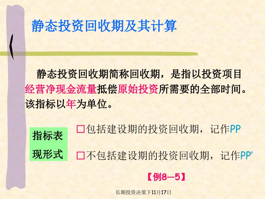 长期投资决策下11月17日课件_第3页