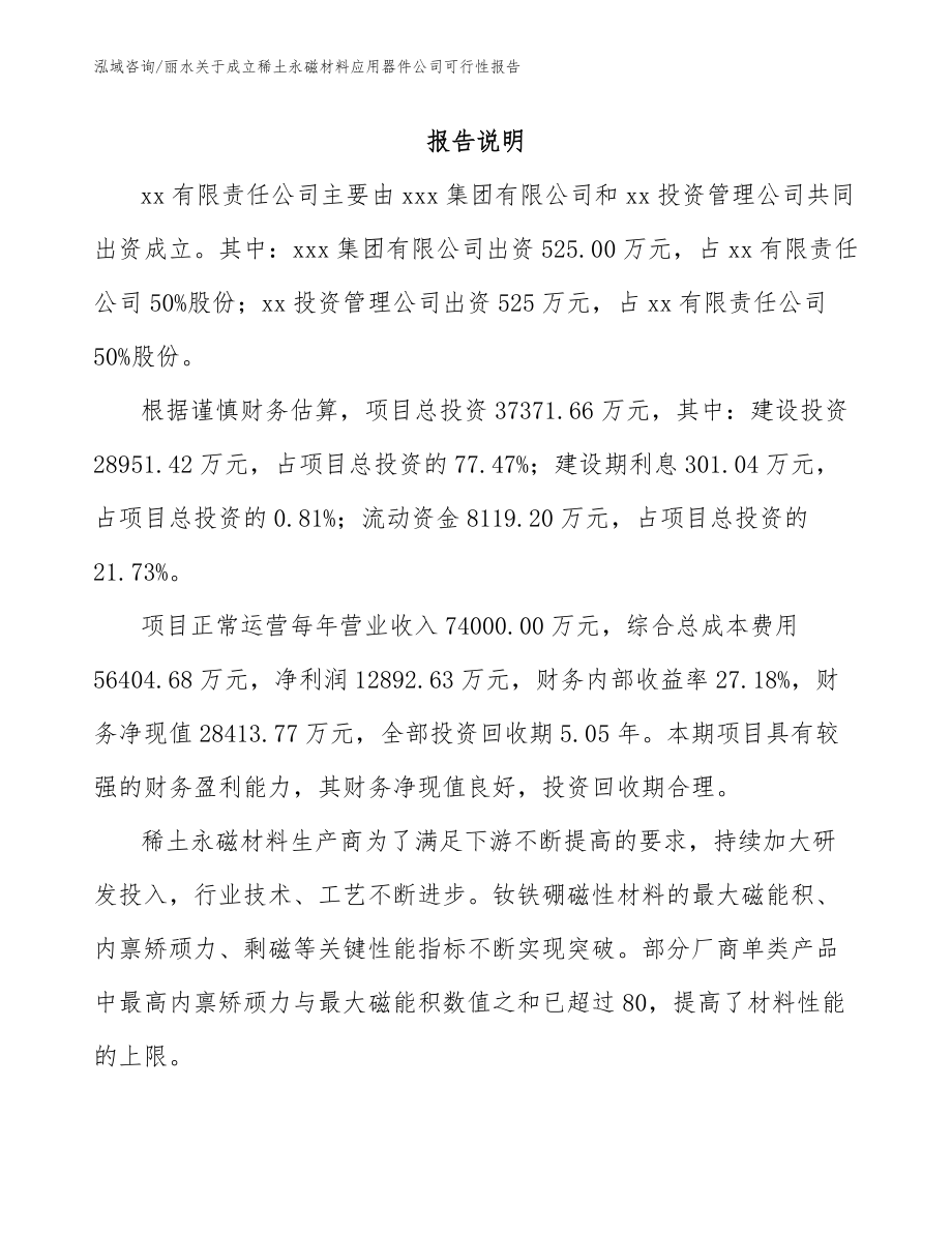 丽水关于成立稀土永磁材料应用器件公司可行性报告【范文参考】_第2页