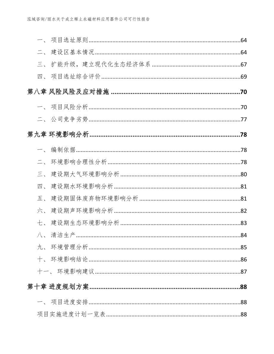 丽水关于成立稀土永磁材料应用器件公司可行性报告【范文参考】_第5页