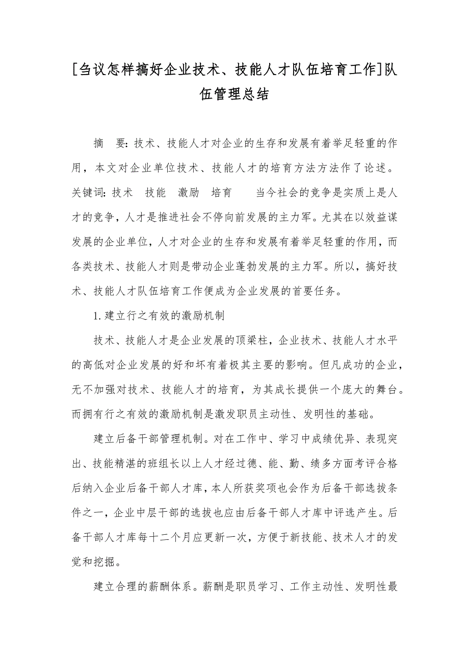 [刍议怎样搞好企业技术、技能人才队伍培育工作]队伍管理总结_第1页