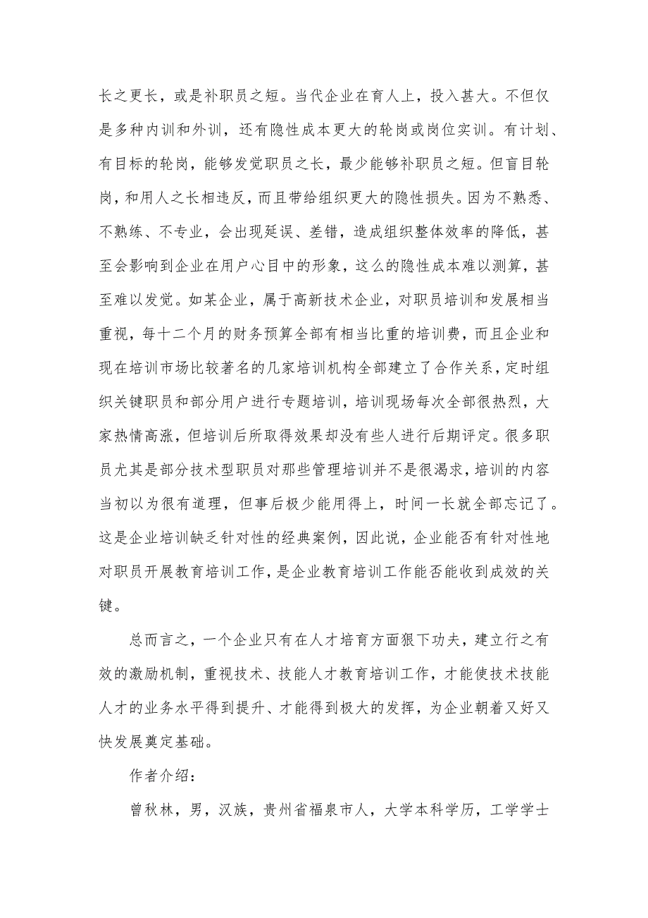 [刍议怎样搞好企业技术、技能人才队伍培育工作]队伍管理总结_第4页