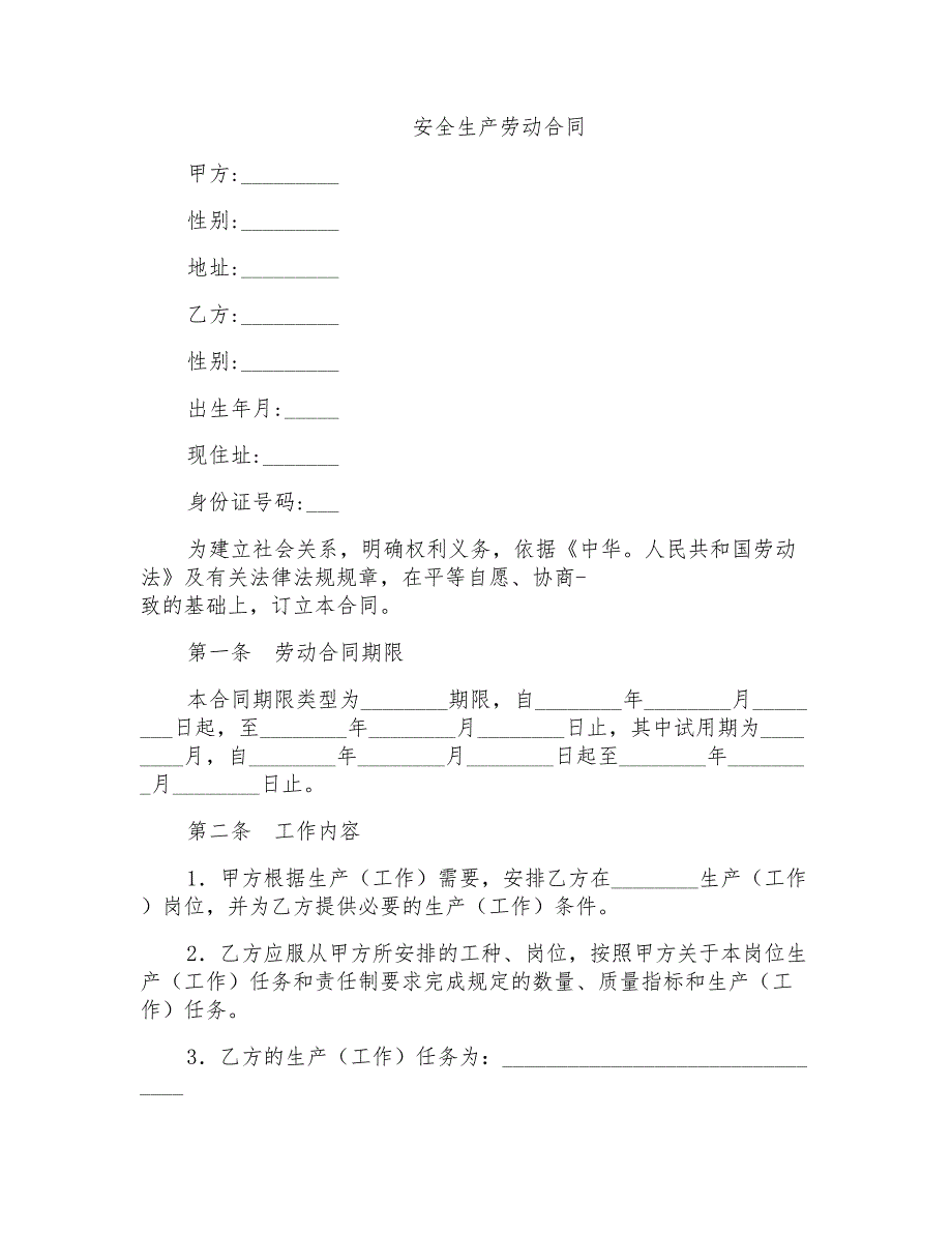 安全生产劳动合同范本_第1页