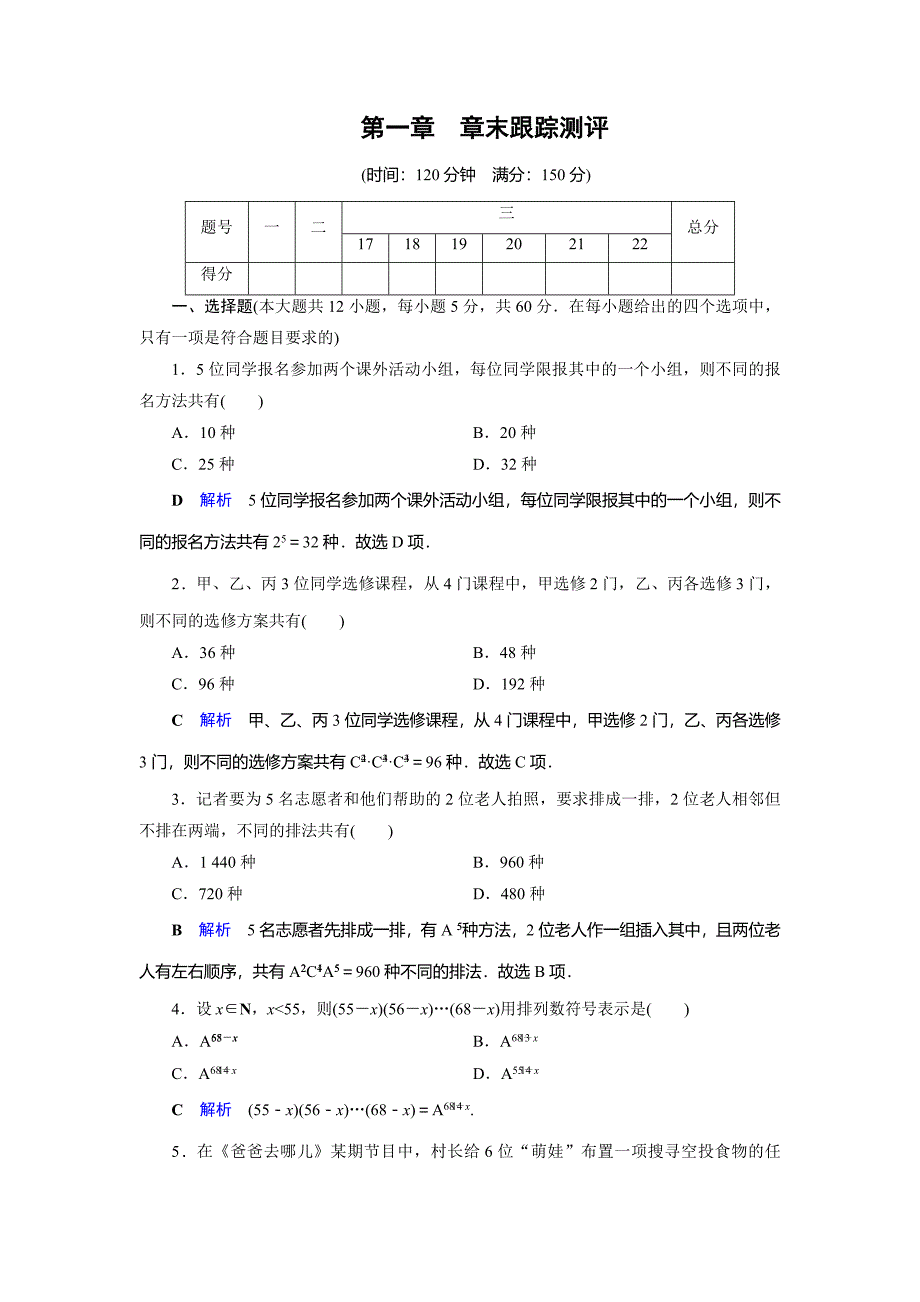 2019-2020学年人教A版高中数学选修2-3作业：第1章计数原理1章末跟踪测评1Word版含解析【KS5U高考】.doc_第1页