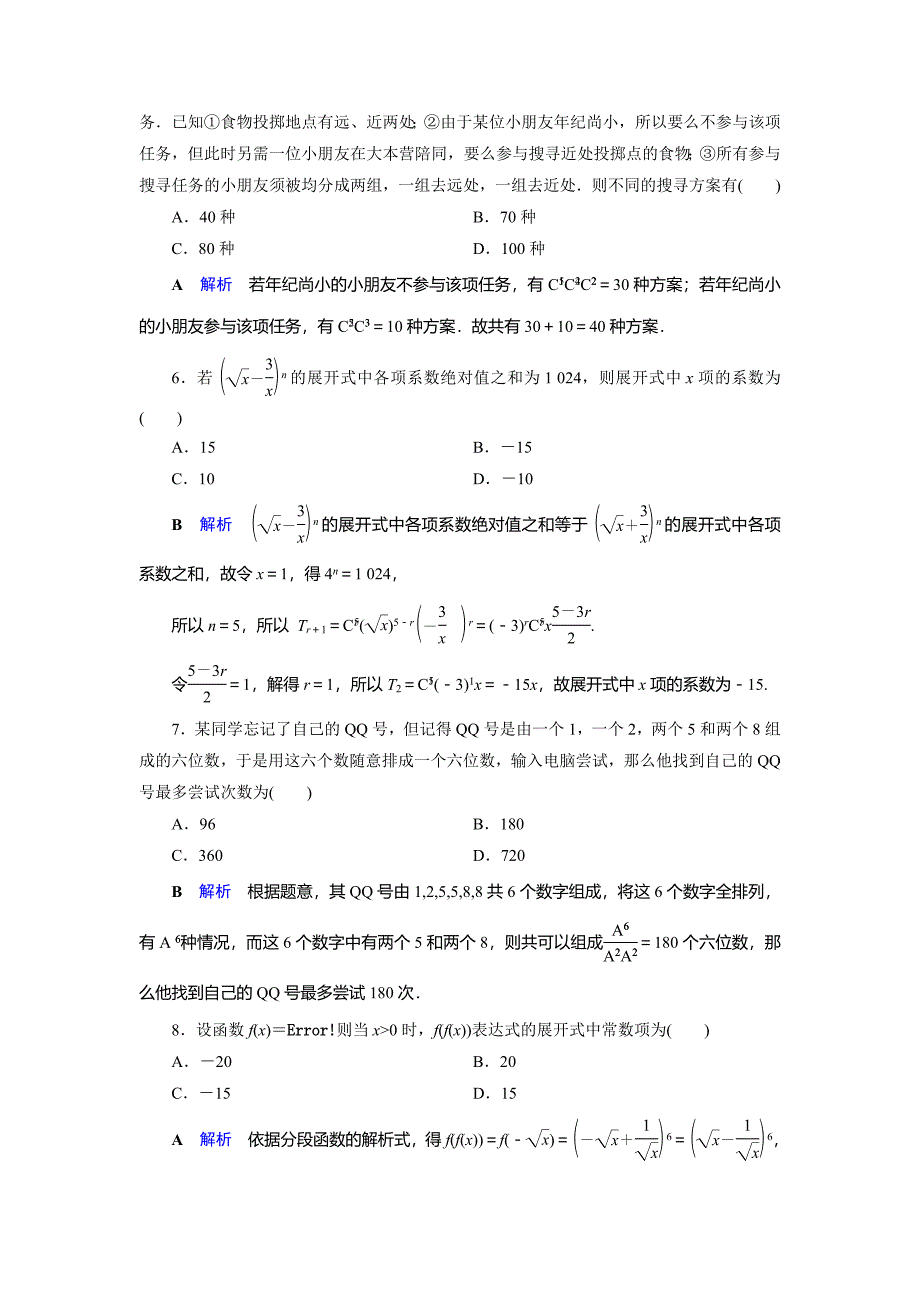 2019-2020学年人教A版高中数学选修2-3作业：第1章计数原理1章末跟踪测评1Word版含解析【KS5U高考】.doc_第2页