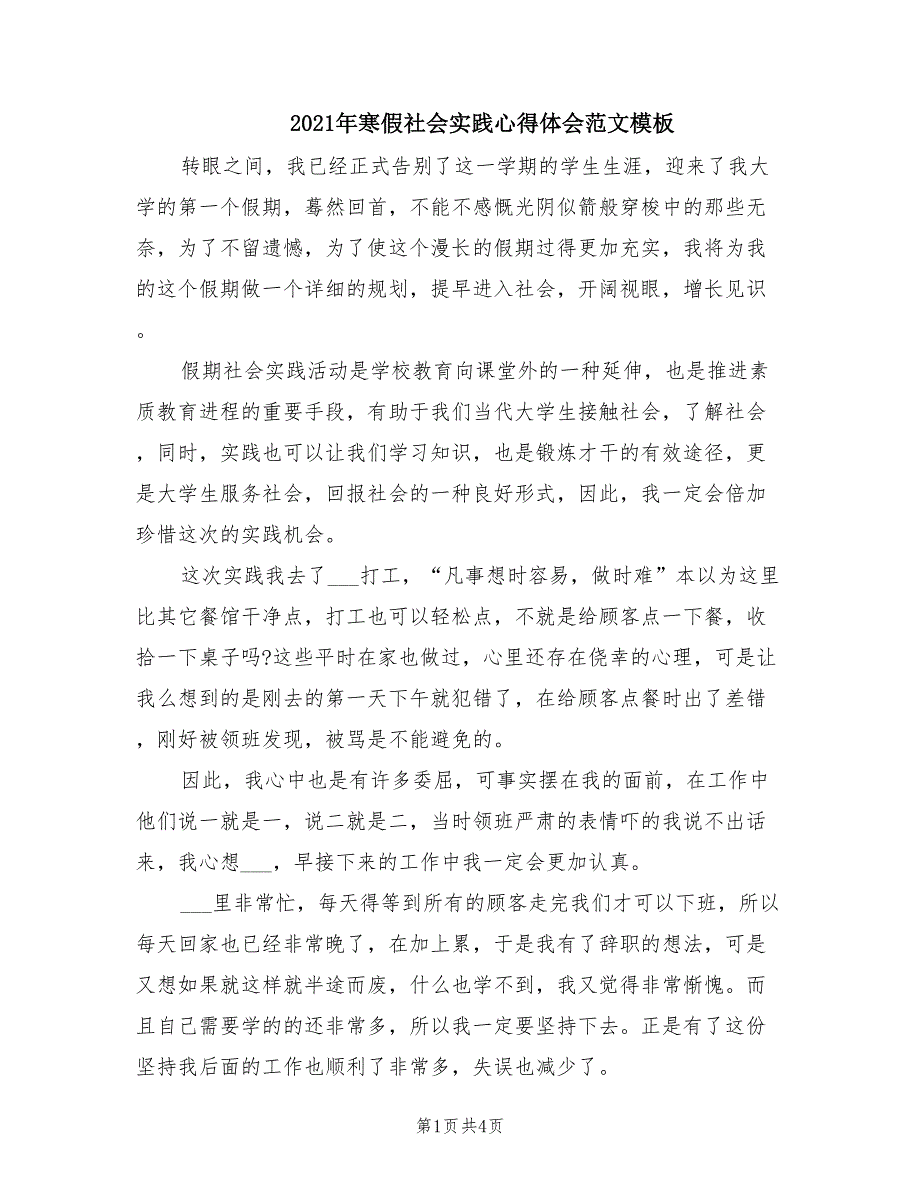 2021年寒假社会实践心得体会范文模板.doc_第1页