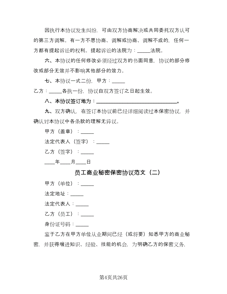 员工商业秘密保密协议范文（8篇）_第4页