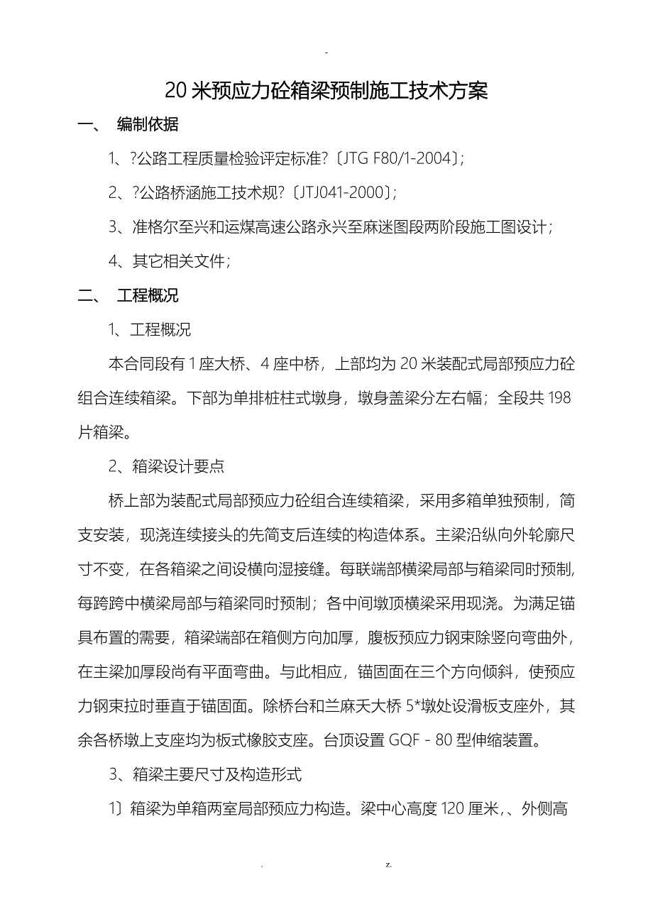 20米箱梁预制施工技术方案_第1页