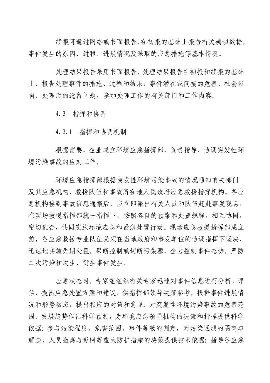 企业突发环境事件应急预案框架 （精选可编辑）.DOCX_第5页