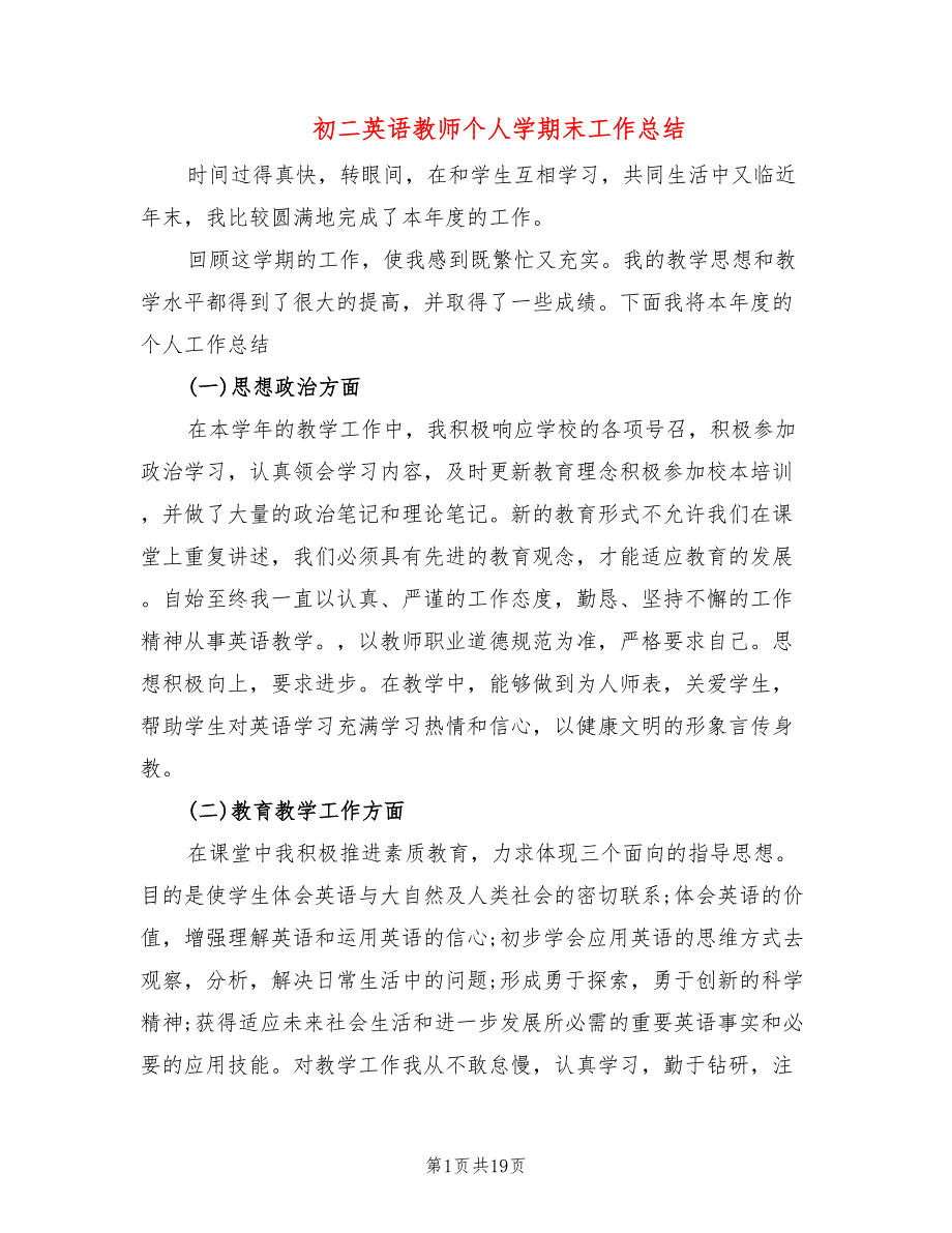 初二英语教师个人学期末工作总结(8篇)_第1页