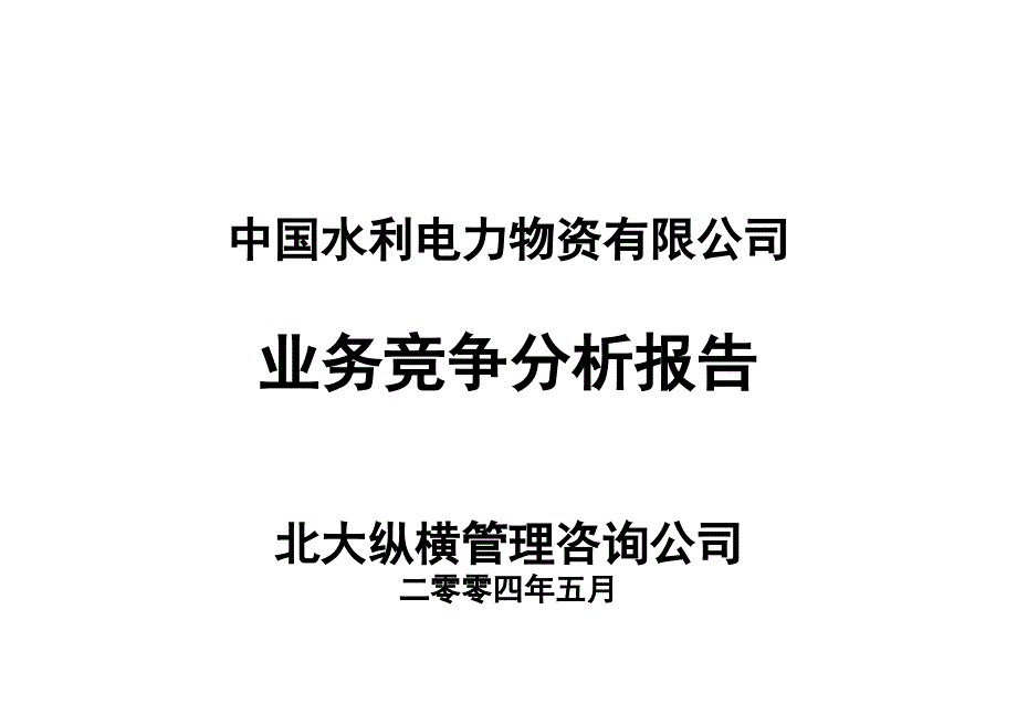 0510-业务竞争分析报告-招标代理-赵玉新_第1页