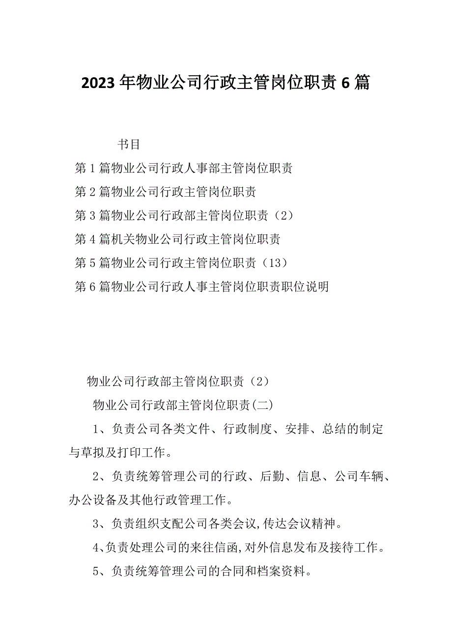 2023年物业公司行政主管岗位职责6篇_第1页