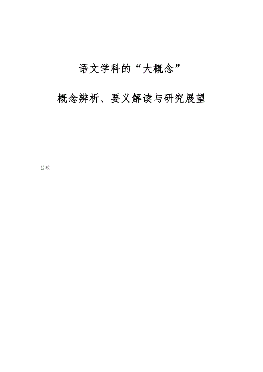 语文学科的大概念：概念辨析、要义解读与研究展望_第1页