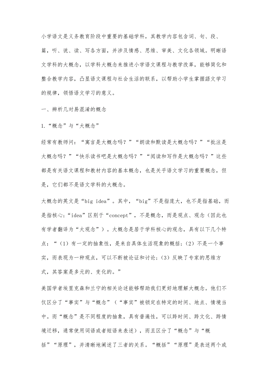 语文学科的大概念：概念辨析、要义解读与研究展望_第3页