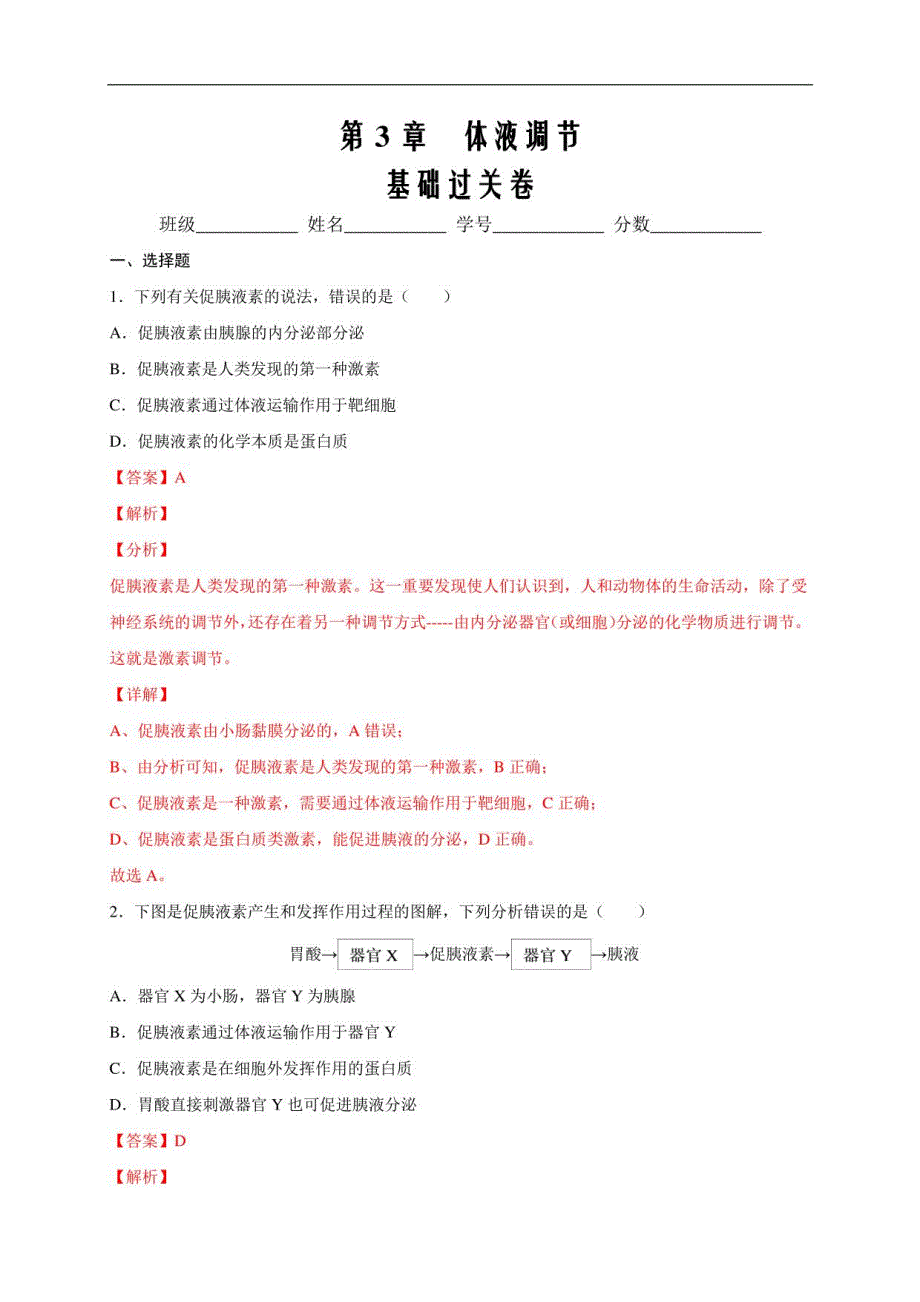 2021届高二生物单元卷人教版2019选择性必修1第3章 体液调节（基础解析版）_第1页