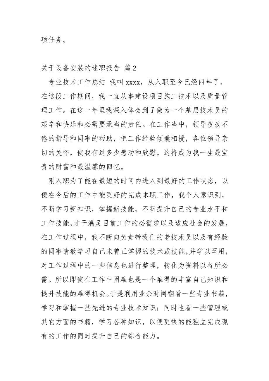 关于设备安装的述职报告.doc_第5页