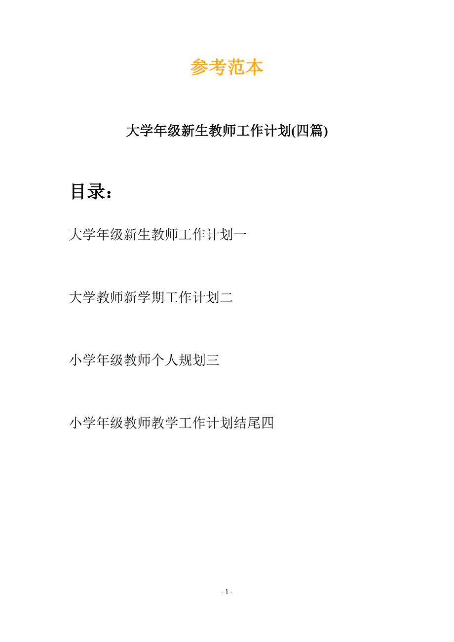 大学年级新生教师工作计划(四篇).docx_第1页