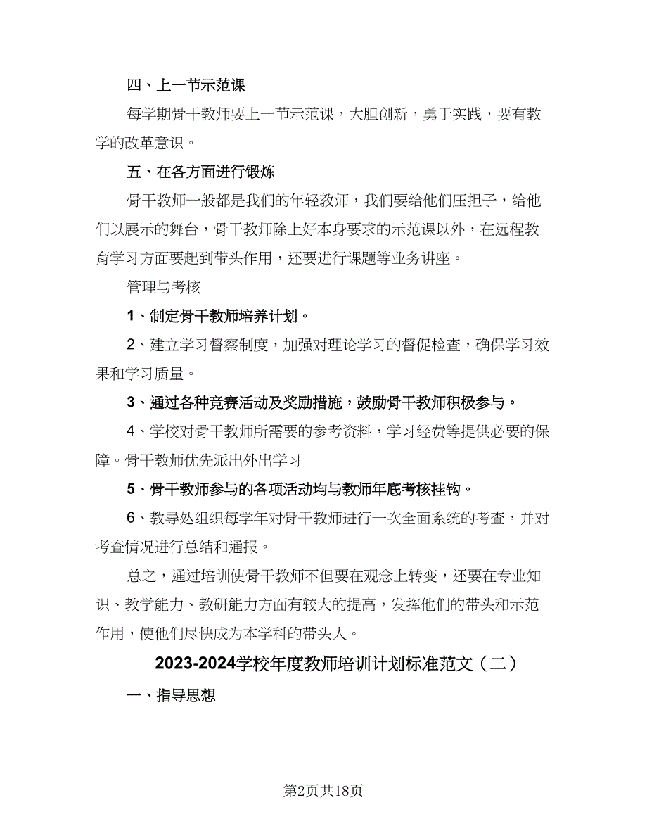 2023-2024学校年度教师培训计划标准范文（七篇）.doc_第2页