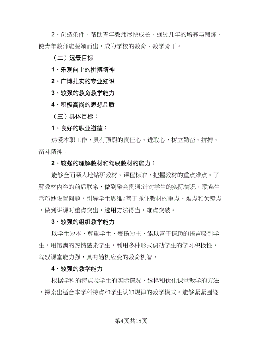 2023-2024学校年度教师培训计划标准范文（七篇）.doc_第4页